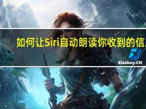 如何让Siri自动朗读你收到的信息