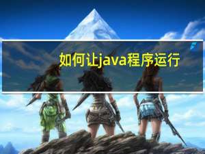 如何让java程序运行