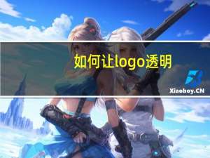 如何让logo透明