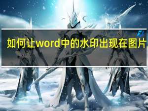 如何让word中的水印出现在图片上方