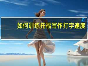 如何训练托福写作打字速度