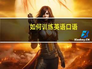 如何训练英语口语