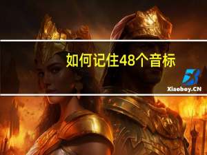 如何记住48个音标