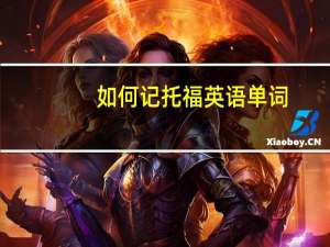 如何记托福英语单词