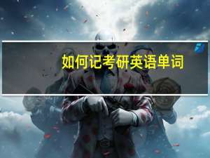 如何记考研英语单词