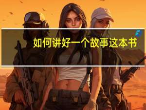 如何讲好一个故事这本书（如何讲好一个故事）