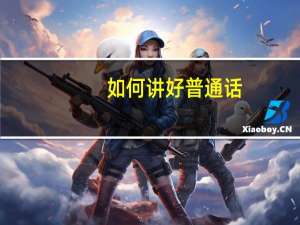如何讲好普通话