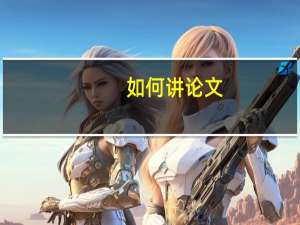 如何讲论文