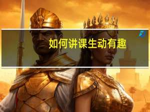 如何讲课生动有趣