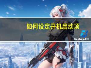 如何设定开机启动项