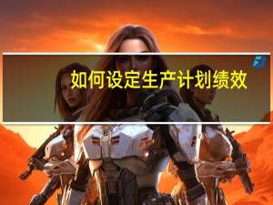 如何设定生产计划绩效