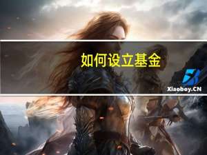 如何设立 基金