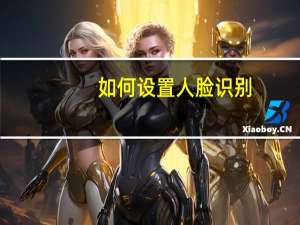 如何设置人脸识别