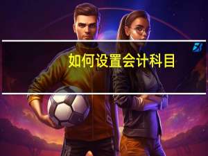 如何设置会计科目