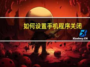 如何设置手机程序关闭