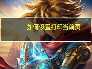 如何设置打印当前页