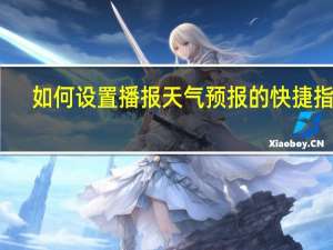 如何设置播报天气预报的快捷指令（如何刷主板bios）