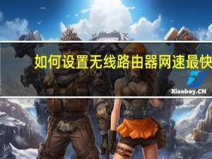 如何设置无线路由器网速最快（如何设置无线路由器的密码）