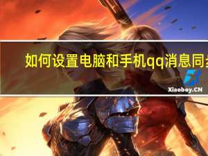 如何设置电脑和手机qq消息同步（怎么设置手机qq和电脑qq消息同步）