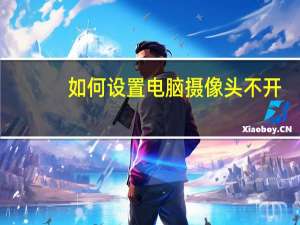 如何设置电脑摄像头不开