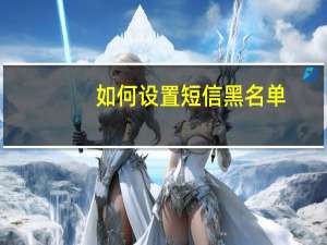 如何设置短信黑名单