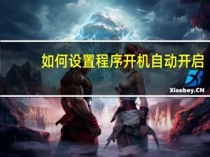 如何设置程序开机自动开启