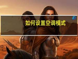 如何设置空调模式