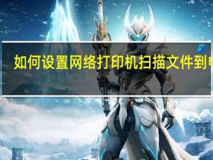 如何设置网络打印机扫描文件到电脑（如何设置网络打印机）