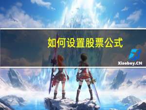 如何设置股票公式