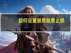 如何设置股票股票止损