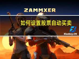 如何设置股票自动买卖