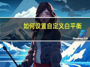如何设置自定义白平衡