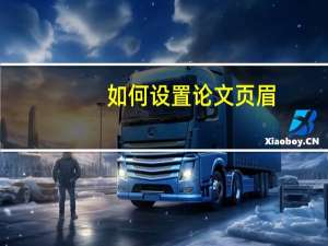 如何设置论文页眉