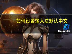 如何设置输入法默认中文（如何设置输入法）