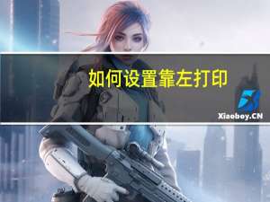 如何设置靠左打印