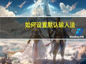如何设置默认输入法（如何默认输入法）
