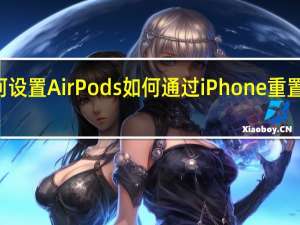 如何设置AirPods如何通过iPhone重置AirPods