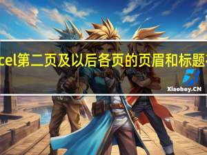 如何设置Excel第二页及以后各页的页眉和标题在打印时全部显示？