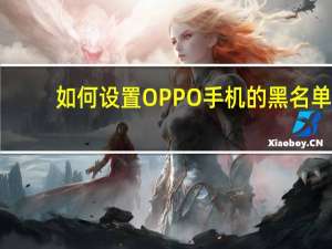 如何设置OPPO手机的黑名单