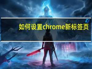 如何设置chrome新标签页
