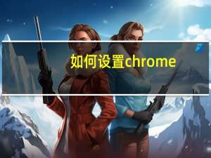 如何设置chrome