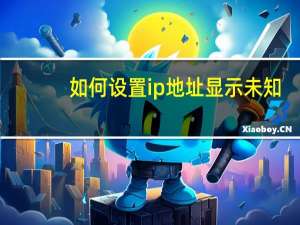 如何设置ip地址显示未知（如何设置ip地址）
