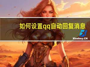 如何设置qq自动回复消息（如何设置qq自动回复）