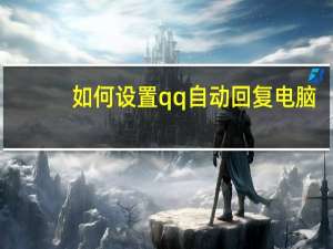 如何设置qq自动回复电脑（qq自动回复在哪设置）