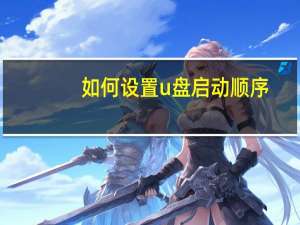 如何设置u盘启动顺序（如何设置u盘启动）