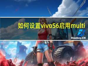 如何设置vivo S6启用multi-Turbo加速技术和智能升级