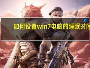 如何设置win7电脑的睡眠时间？