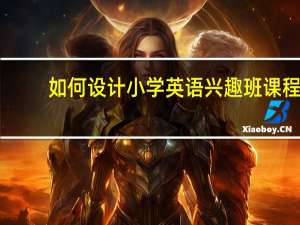 如何设计小学英语兴趣班课程