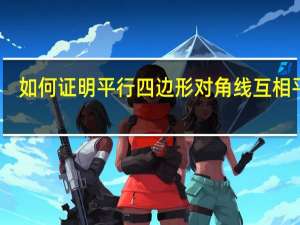 如何证明平行四边形对角线互相平分