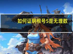 如何证明根号5是无理数